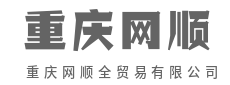 商道酬信，贸易联通世界脉搏-重庆网顺全贸易有限公司